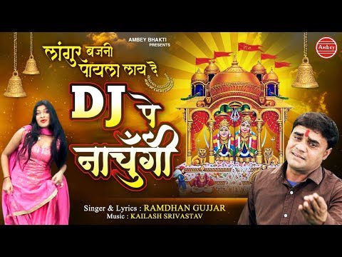 लांगुर बजनी पायल लाय दे दुर्गा भजन Langur Bajni Payal Laay De Durga Hindi Bhajan Lyrics