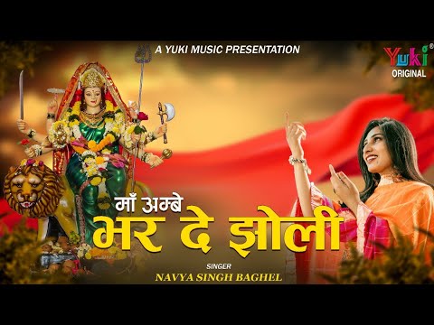 माँ अम्बे तू भर दे झोली दुर्गा भजन Maa Ambey Bhar De Jholi Durga Hindi Bhajan Lyrics