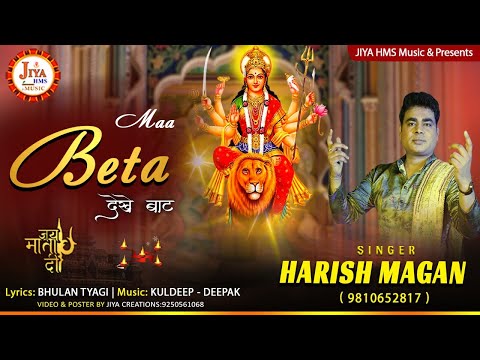 माँ बेटा देखे बाट दुर्गा भजन Maa Beta Dekhe Baat Durga Hindi Bhajan Lyrics