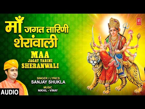 माँ जगत तारिणी शेरांवाली दुर्गा भजन Maa Jagat Tarini Sheranwali Durga Hindi Bhajan Lyrics