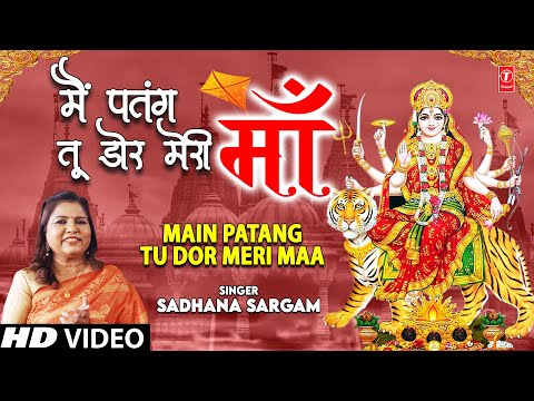 मैं पतंग तू डोर मेरी माँ दुर्गा भजन Main Patang Tu Dor Meri Maa Durga Hindi Bhajan Lyrics