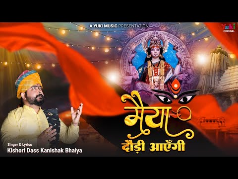मैया दौड़ी आएगी दुर्गा भजन Maiya Daudi Aayegi Durga Hindi Bhajan Lyrics