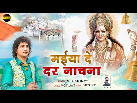 मैया के दर नचना दुर्गा भजन Maiya De Dar Nachna Durga Hindi Bhajan Lyrics