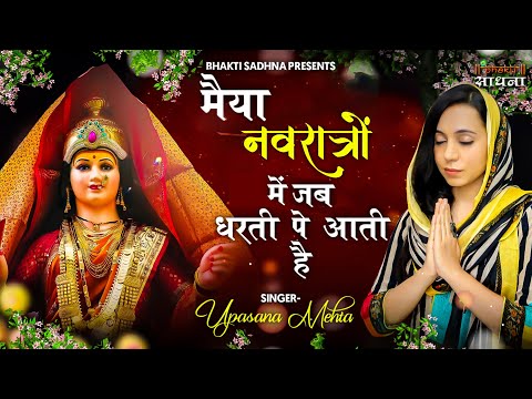 मैया नवरात्रों में जब धरती पर आती है दुर्गा भजन Maiya Navratro Mein Jab Dharti Par Aati Hai Durga Hindi Bhajan Lyrics