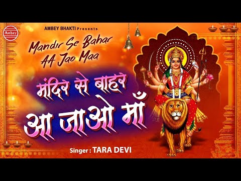 मंदिर से बाहर आ जाओ माँ दुर्गा भजन Mandir Se Bahar Aa Jao Maa Durga Hindi Bhajan Lyrics