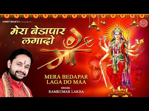 मेरा बेडापार लगा दो माँ दुर्गा भजन Mera Bedapar Laga Do Maa Durga Hindi Bhajan Lyrics