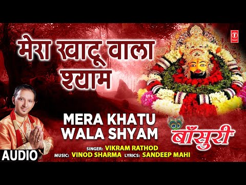 मेरा खाटू वाला श्याम खाटू श्याम भजन Mera Khatu Wala Shyam Khatu Shyam Hindi Bhajan Lyrics