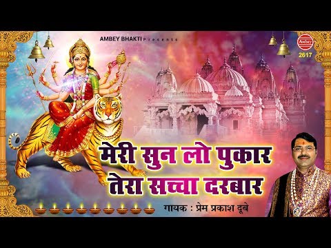मेरी सुन लो पुकार दुर्गा भजन Meri Sun Lo Pukar Durga Hindi Bhajan Lyrics