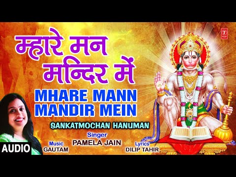 म्हारे मन मंदिर में हनुमान भजन Mhare Mann Mandir Mein Hanuman Hindi Bhajan Lyrics