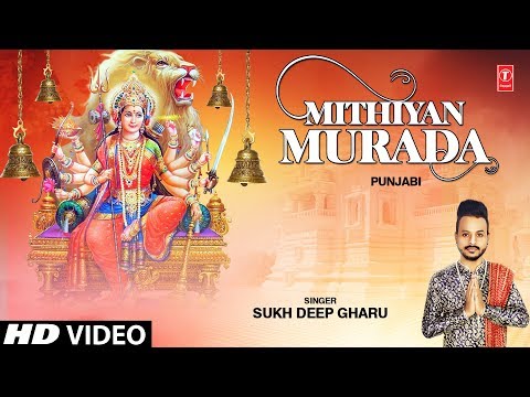 मिठियां मुरादा दुर्गा भजन Mithiyan Murada Durga Hindi Bhajan Lyrics