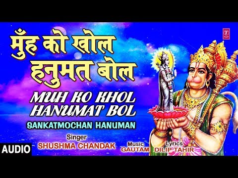 मुंह को खोल हनुमत बोल हनुमान भजन Muh Ko Khol Hanumat Bol Hanuman Hindi Bhajan Lyrics