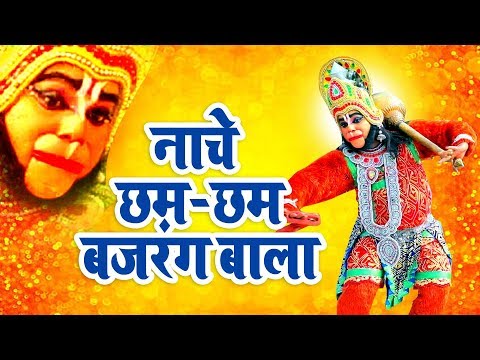 नाचे छम छम बजरंग बाला हनुमान भजन Nache Cham Cham Bajrang Bala Hanuman Hindi Bhajan Lyrics
