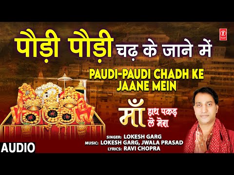 पौड़ी पौड़ी चढ़के जाने में दुर्गा भजन Paudi Paudi Chadh Ke Jane Mein Durga Hindi Bhajan Lyrics