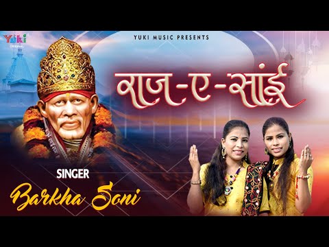 राज -ए- साईं बाबा भजन Raaj e Sai Baba Hindi Bhajan Lyrics
