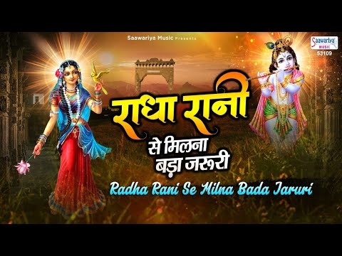 राधा रानी से मिलना बड़ा जरुरी राधा रानी भजन Radha Rani Se Milna Bada Jaruri Radha Rani Hindi Bhajan Lyrics