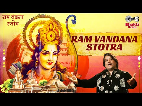 राम वंदना स्तोत्र राम भजन Ram Vandana Stotra Ram Hindi Bhajan Lyrics