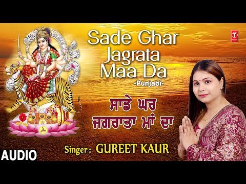 सादे घर जगराता माँ दा दुर्गा भजन Sade Ghar Jagrata Maa Da Durga Hindi Bhajan Lyrics