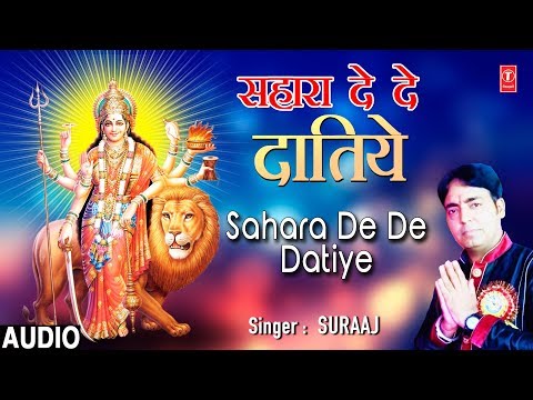 सहारा दे दे दातिये दुर्गा भजन Sahara De De Datiye Durga Hindi Bhajan Lyrics