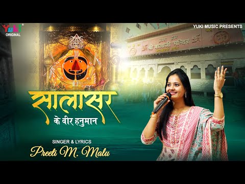 सालासर के वीर हनुमान भजन Salasar Ke Veer Hanuman Hindi Bhajan Lyrics