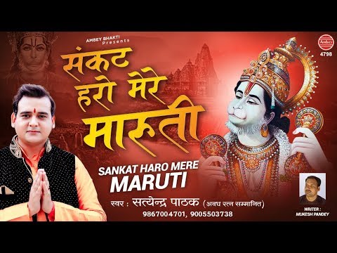 संकट हरो मेरे मारुती हनुमान भजन Sankat Haro Mere Maruti Hanuman Hindi Bhajan Lyrics