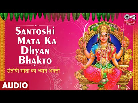 संतोषी माता का ध्यान भक्तो दुर्गा भजन Santoshi Mata Ka Dhyan Bhakto Durga Hindi Bhajan Lyrics