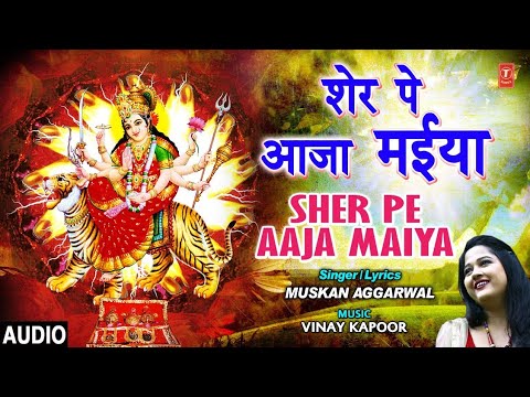 शेर पे आजा मैया दुर्गा भजन Sher Pe Aaja Maiya Durga Hindi Bhajan Lyrics