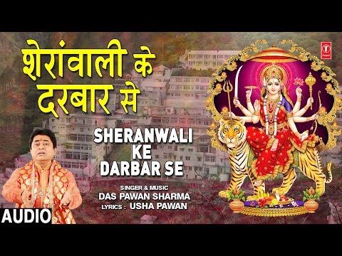 शेरांवाली के दरबार से दुर्गा भजन Sheranwali Ke Darbar Se Durga Hindi Bhajan Lyrics