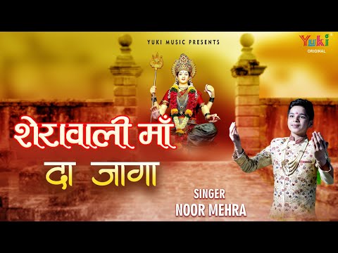 शेरावाली माँ दा जागा दुर्गा भजन Sherawali Maa Da Jaaga Durga Hindi Bhajan Lyrics