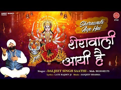 शेरोवाली आयी है दुर्गा भजन Sherowali Aayi Hai Durga Hindi Bhajan Lyrics