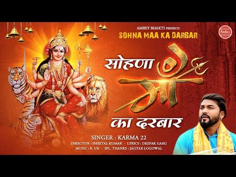 सोहणा माँ का दरबार दुर्गा भजन Sohna Maa Ka Darbar Durga Hindi Bhajan Lyrics