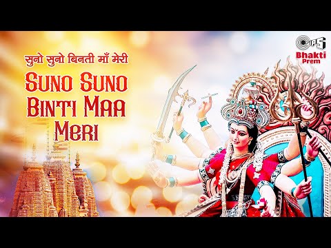 सुनो सुनो बिनती माँ मेरी दुर्गा भजन Suno Suno Binti Maa Meri Durga Hindi Bhajan Lyrics