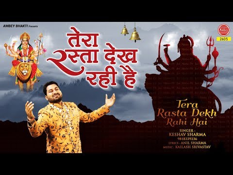 तेरा रास्ता देख रही है दुर्गा भजन Tera Rasta Dekh Rahi Hai Durga Hindi Bhajan Lyrics