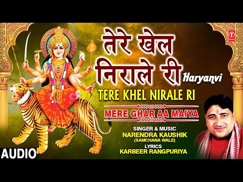 तेरी खेल निराले री दुर्गा भजन Tere Khel Nirale Ri Durga Hindi Bhajan Lyrics