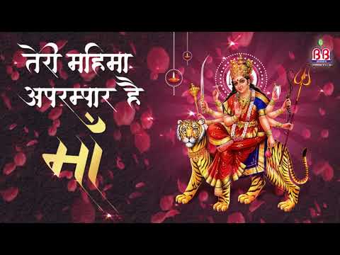 तेरी महिमा अपरम्पार है माँ दुर्गा भजन Teri Mahima Aprampaar Hai Maa Durga Hindi Bhajan Lyrics