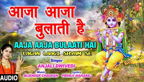 आज आज बुलाती है कृष्णा भजन Aaja Aaja Bulati Hai Krishna Hindi Bhajan Lyrics