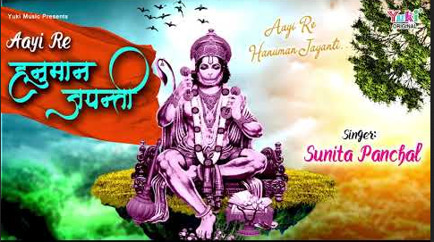आई रे हनुमान जयंती  हनुमान भजन Aayi Re Hanuman Jayanti Hanuman Hindi Bhajan Lyrics