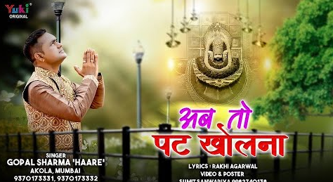 अब तो पट है खोलना खाटू श्याम भजन Ab To Patt Kholna Khatu Shyam Hindi Bhajan Lyrics