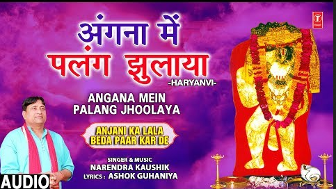अंगना में पलंग झुलाया हनुमान भजन Angana Mein Palang Jhoolaya Hanuman Hindi Bhajan Lyrics
