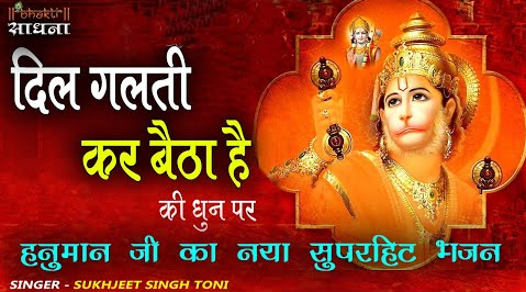 बालाजी दर्शन देदो हनुमान भजन Bala Ji Darshan Dedo Hanuman Hindi Bhajan Lyrics