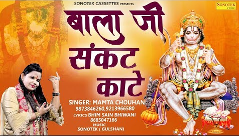 बालाजी सब के संकट काटे सै हनुमान भजन Balaji Maharaj To Sab Ke Sankat Kate Se Hanuman Hindi Bhajan Lyrics