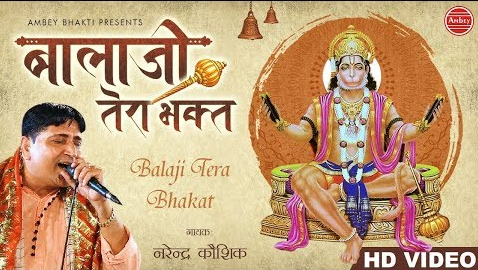 बालाजी तेरा भगत देख रहा हनुमान भजन Balaji Tera Bhagat Dekh Raha Hanuman Hindi Bhajan Lyrics
