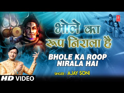 भोले का रूप निरला है शिव भजन Bhole Ka Roop Nirala Hai Shiv Hindi Bhajan Lyrics