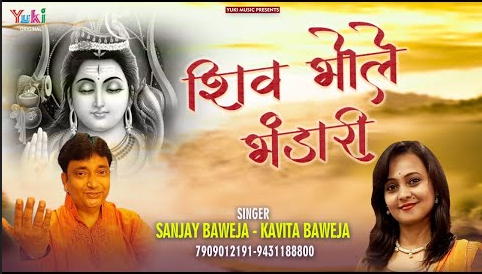 बोल बम शिव भोले भंडारी शिव भजन Bol Bam Shiv Bhole Bhandari Shiv Hindi Bhajan Lyrics