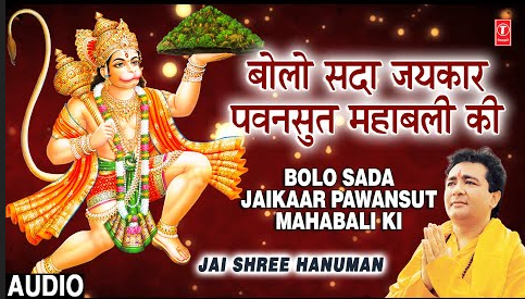 बोलो सदा जयकार पवनसुत महाबली की हनुमान भजन Bolo Sada Jaikaar Pawansut Mahabali Ki Hanuman Hindi Bhajan Lyrics