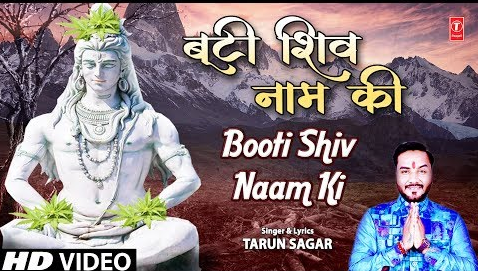 बूटी शिव नाम की शिव भजन Booti Shiv Naam Ki Shiv Hindi Bhajan Lyrics