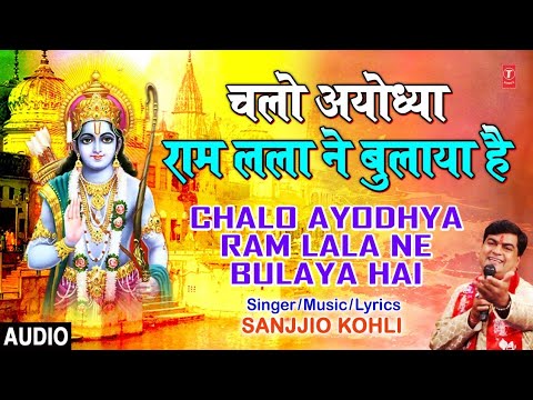चलो अयोध्या राम लला राम भजन Chalo Ayodhya Ram Lala Ram Hindi Bhajan Lyrics