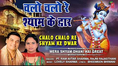 चलो चलो रे श्याम के द्वार खाटू श्याम भजन Chalo Chalo Re Shyam Ke Dwar Khatu Shyam Hindi Bhajan Lyrics