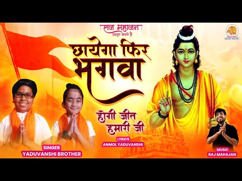 छायेगा फिर भगवा राम भजन Chhayega Phir Bhagwa Ram Hindi Bhajan Lyrics
