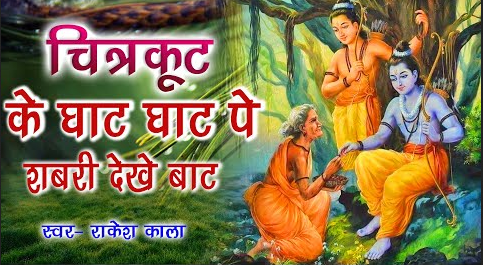 चित्रकूट के घाट घाट पे शबरी देखे बाट राम भजन Chitrakoot Ke Ghat Ghat Pe Shabri Dekhe Baat Ram Hindi Bhajan Lyrics