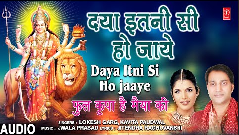 दया इतनी सी हो जाए दुर्गा भजन Daya Itni Si Ho Jaaye Durga Hindi Bhajan Lyrics